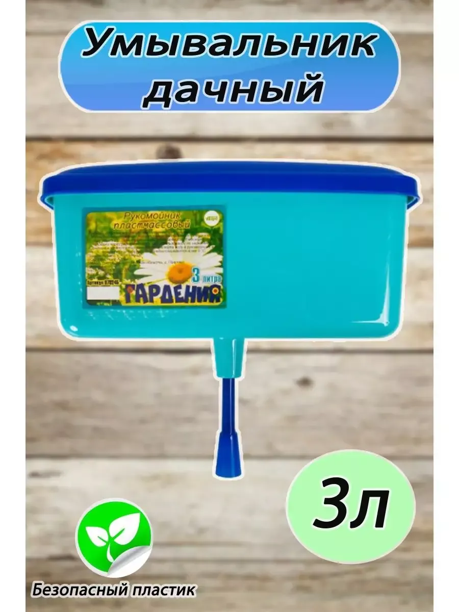 Рукомойник 3л умывальник садовый пластмассовый Гардения