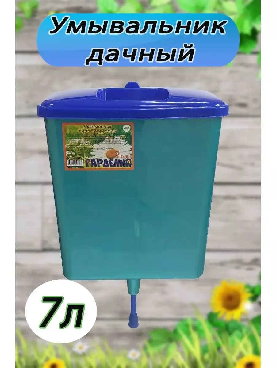 Рукомойник умывальник садовый пластмассовый 7л