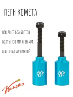 Пеги Cometa