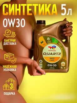 Моторное масло 0W30 QUARTZ INEO FIRST синтетическое 5л Total 237989220 купить за 5 414 ₽ в интернет-магазине Wildberries