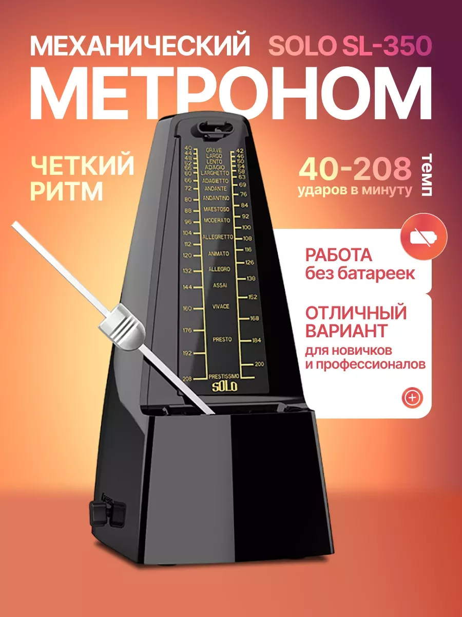 Механический метроном SOLO...