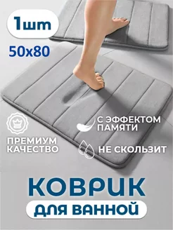 Коврик для ванной и туалета 50x80