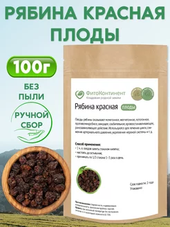 Рябина красная ягода сушеная, 100гр