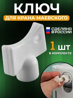 Ключ для крана Маевского