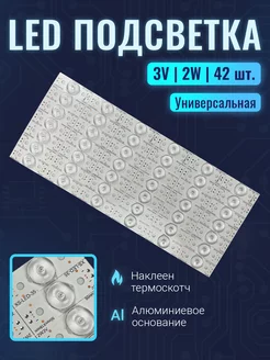 Универсальная подсветка для ремонта телевизора 3V 42 led