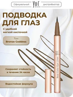 Подводка для глаз Real Color Eye Liner Bronze Goddess YU.R 237991651 купить за 1 349 ₽ в интернет-магазине Wildberries