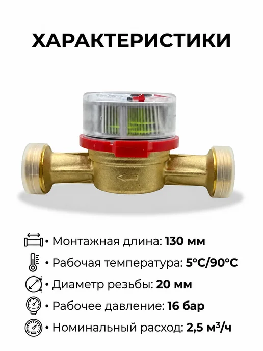 ГЕРРИДА Счетчик воды универсальный СВК-20Г - 130 мм, 20 г, фото 2