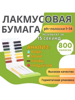 Лакмусовая бумага для измерения рH 10 штук