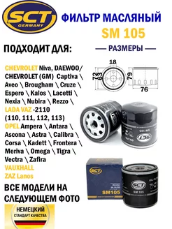 Фильтр масляный Дэу Шевроле Опель Астра G и H SCT SM105 SCT 237991952 купить за 288 ₽ в интернет-магазине Wildberries