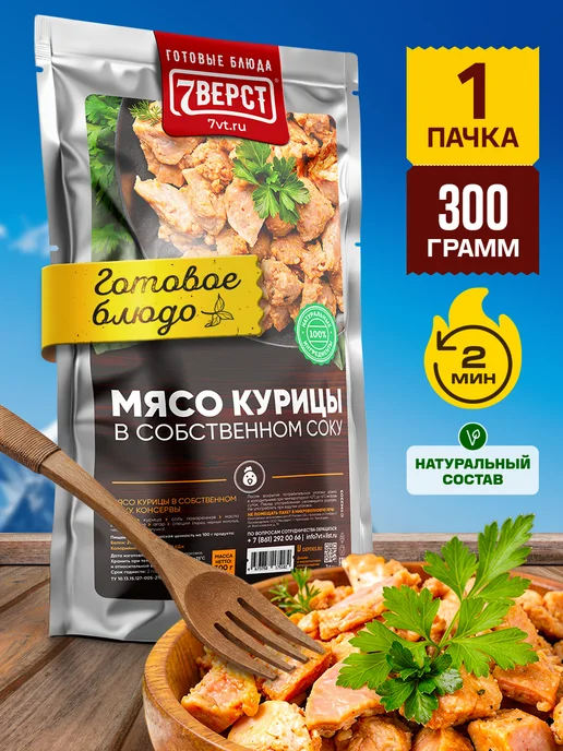 7 вёрст Готовая еда ИРП Курица в собственном соку 2 уп, 300 г