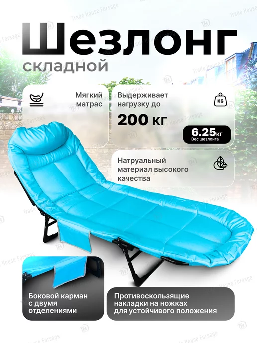FORSAGE Шезлонг для дачи и сада складной, голубой