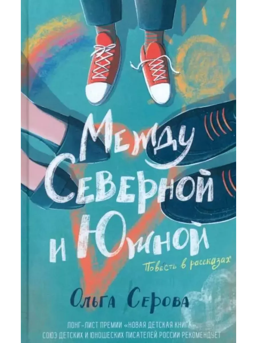 Между Северной и Южной. Повесть (с автографом) Livebook 237992715 купить за  2 773 ₽ в интернет-магазине Wildberries