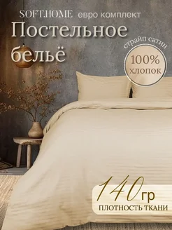 Постельное белье евро сатин SOFT.HOME 237993091 купить за 8 643 ₽ в интернет-магазине Wildberries