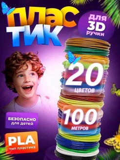 Пластик для 3Д ручки, стержни 3D PLA - 20 цв