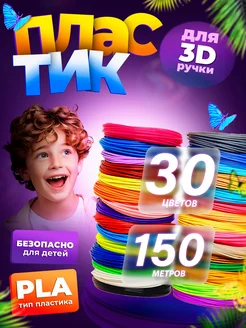 Пластик для 3Д ручки, стержни 3D PLA - 30 цв