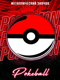 Металлический значок на рюкзак Pokeball Pokemon LAWE RePIN 237993703 купить за 320 ₽ в интернет-магазине Wildberries