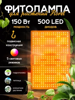 Фитолампа для растений Florel подвесная 150 Вт 500 LED