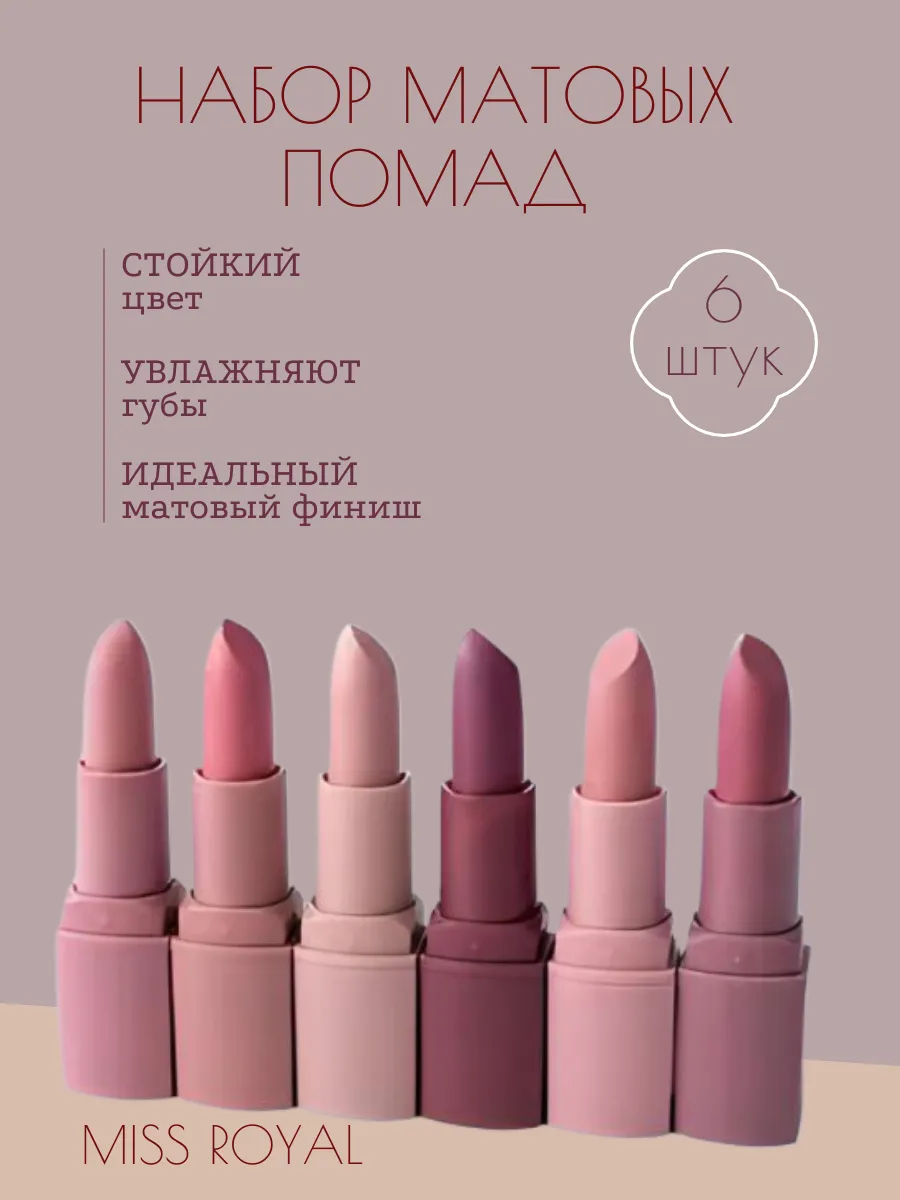 Помада для губ матовая 6шт +...