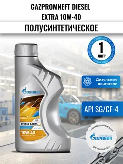 Масло моторное Diesel Extra 10W-40, 1л Gazpromneft 237993869 купить за 437 ₽ в интернет-магазине Wildberries