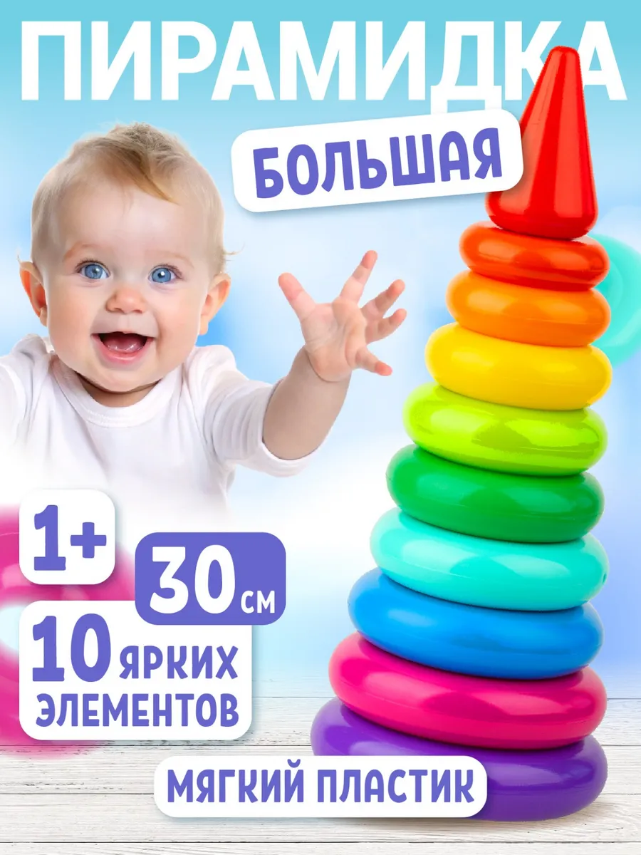 Пирамидка детская...