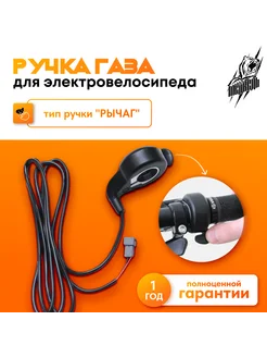 Ручка газа для электровелосипеда "Рычаг"