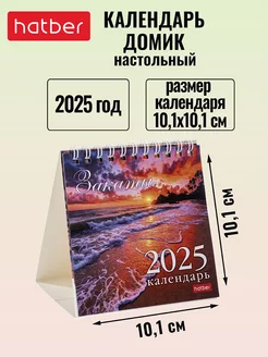 Календарь настольный Домик 2025 г на гребне 101х101 мм Hatber 237994454 купить за 133 ₽ в интернет-магазине Wildberries