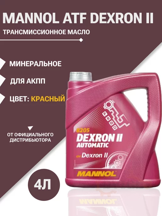 MANNOL Масло трансмиссионное 8205 Automatic ATF DEXRON II 4л