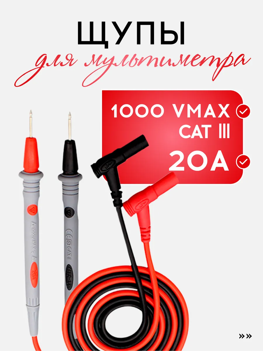 Щупы для мультиметра и тестера (20А)