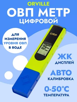 ОВП метр цифровой для воды ORP-16961