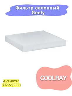 Фильтр салонный Geely Coolray