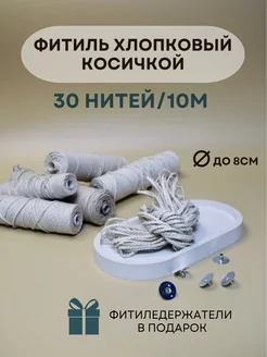 Фитиль хлопковый косичка,плетёный 30 нитей 10м