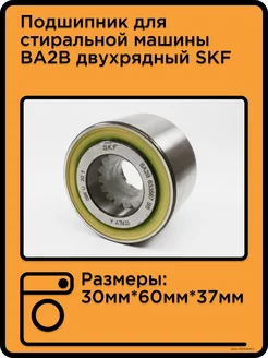 Подшипник для стиральной машины BA2B двухрядный SKF