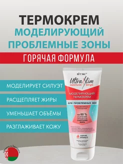 Крем-термо моделирующий для тела "Ultra Slim" Белита-Витэкс