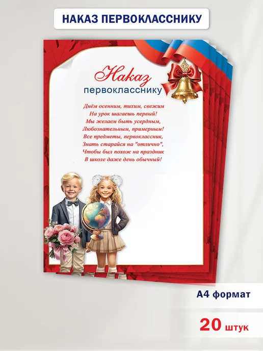 ТМ праздник Наказ первокласснику набор 20 шт, А4, 20 шт