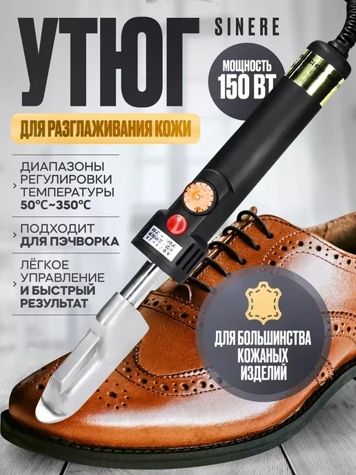 Изис Утюг для разглаживания кожи Sinere 150 Вт, 150 Вт