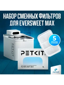 Сменный фильтр для питьевого фонтана EVERSWEET MAX