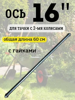 Ось для двухколесной тачки, диаметр 16"