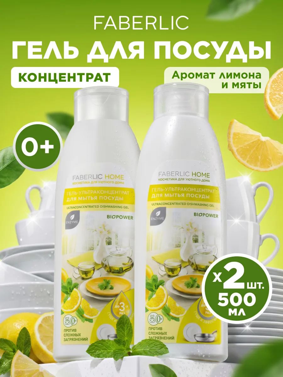 Набор гель для мытья посуды Лимон и мята 2 шт. Фаберлик