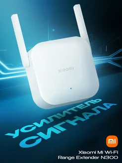 Усилитель Wifi сигнала N300 Xiaomi 237998609 купить за 1 127 ₽ в интернет-магазине Wildberries