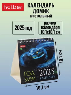 Календарь настольный Домик 2025 г на гребне 101х101 мм Hatber 237999239 купить за 130 ₽ в интернет-магазине Wildberries