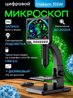 Микроскоп цифровой с USB Inskam 315 (HD, 2000 крат, 7 дюйм) EASES 237999878 купить за 9 917 ₽ в интернет-магазине Wildberries