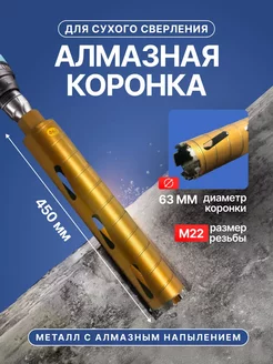 Алмазная коронка 63*450мм сухого сверления DiamondTool EASES 238000108 купить за 1 167 ₽ в интернет-магазине Wildberries