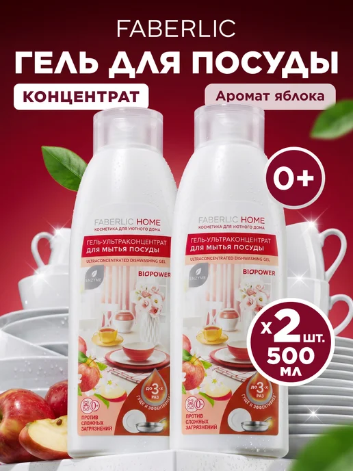 Faberlic Набор гель для мытья посуды Ароматное яблоко 2 шт. Фаберлик, 2 шт
