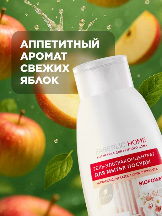 Faberlic Набор гель для мытья посуды Ароматное яблоко 2 шт. Фаберлик, 2 шт, фото 3