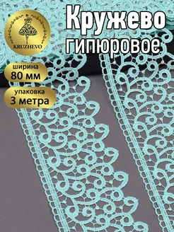 Кружево гипюр для рукоделия и шитья 8 см 3м