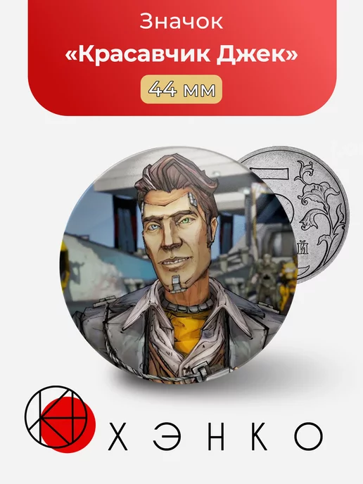 Красавчик Джек из Borderlands 2