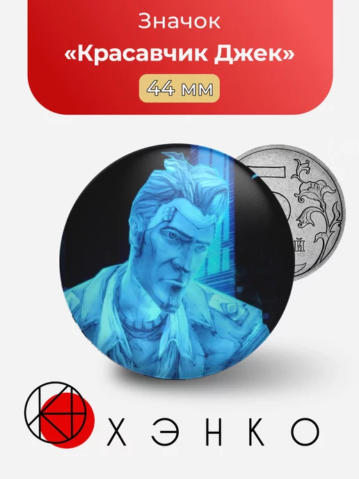 Красавчик Джек из Borderlands 2