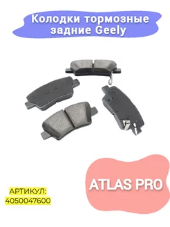 Колодки тормозные задние Geely Atlas Pro