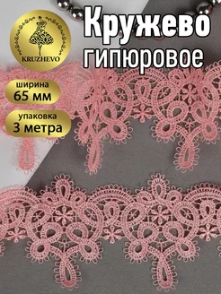 Кружево гипюр для рукоделия и шитья 6,5 см 3м