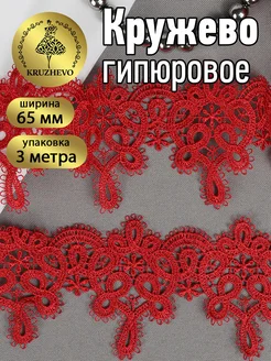 Кружево гипюр для рукоделия и шитья 6,5 см 2,9м